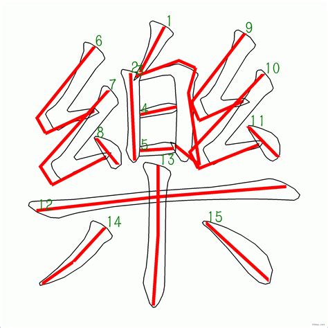 樂字筆劃|漢字: 樂的筆畫順序 (“樂”15劃) 